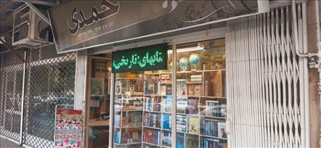 کتاب فروشی حمیدی